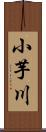 小芋川 Scroll