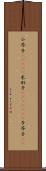 小芥子(ateji) Scroll