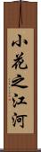 小花之江河 Scroll