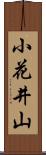 小花井山 Scroll