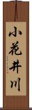 小花井川 Scroll