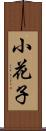 小花子 Scroll