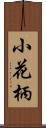 小花柄 Scroll