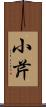 小芹 Scroll