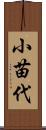 小苗代 Scroll