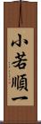 小若順一 Scroll