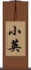 小英 Scroll