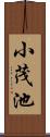 小茂池 Scroll