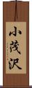 小茂沢 Scroll