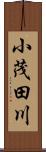 小茂田川 Scroll