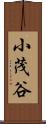 小茂谷 Scroll