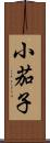 小茄子 Scroll
