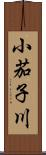 小茄子川 Scroll