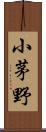 小茅野 Scroll