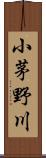 小茅野川 Scroll