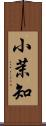 小茉知 Scroll