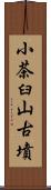 小茶臼山古墳 Scroll