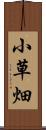 小草畑 Scroll