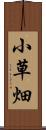 小草畑 Scroll