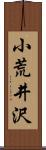 小荒井沢 Scroll