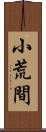 小荒間 Scroll