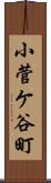 小菅ケ谷町 Scroll