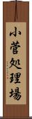 小菅処理場 Scroll