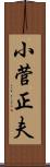 小菅正夫 Scroll
