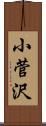 小菅沢 Scroll