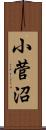 小菅沼 Scroll
