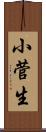 小菅生 Scroll