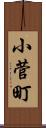 小菅町 Scroll