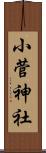 小菅神社 Scroll