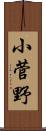 小菅野 Scroll