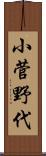 小菅野代 Scroll