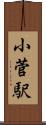 小菅駅 Scroll