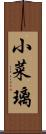 小菜璃 Scroll
