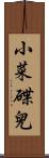 小菜碟兒 Scroll