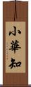 小華知 Scroll