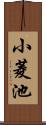 小菱池 Scroll