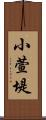小萱堤 Scroll