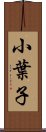 小葉子 Scroll