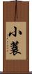 小蓑 Scroll