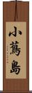 小蔦島 Scroll