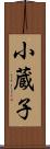 小蔵子 Scroll