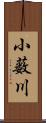 小薮川 Scroll