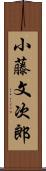 小藤文次郎 Scroll