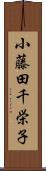 小藤田千栄子 Scroll