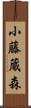 小藤蔵森 Scroll