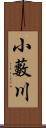 小藪川 Scroll